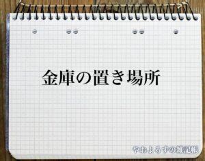 金庫 風水|「金庫の置き場所」の風水での解釈 